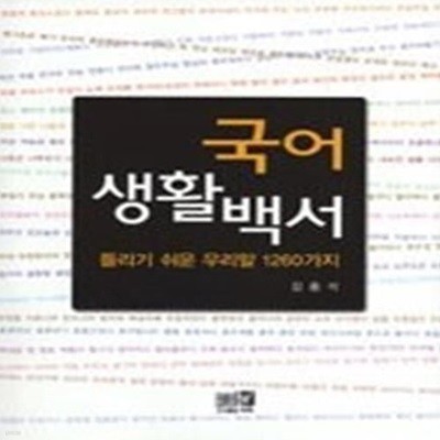 국어생활백서 - 틀리기 쉬운 우리말 1260가지