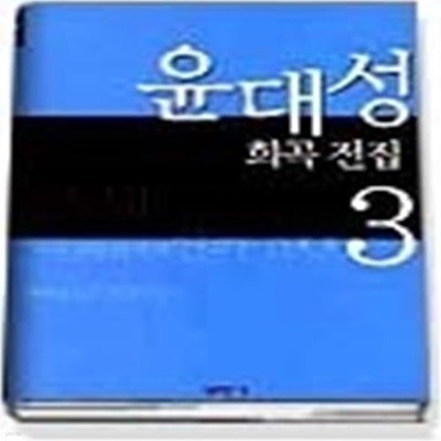 윤대성 희곡전집 3 (공연예술신서43)