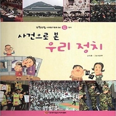 사건으로 본 우리 정치 (탐구학습-정치)