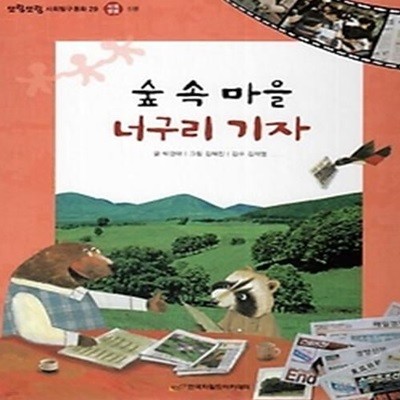 숲 속 마을 너구리 기자 (사회생활-신문)