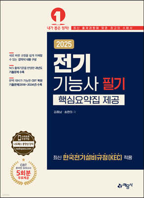 2025 전기기능사 필기 (핵심요약집 제공)