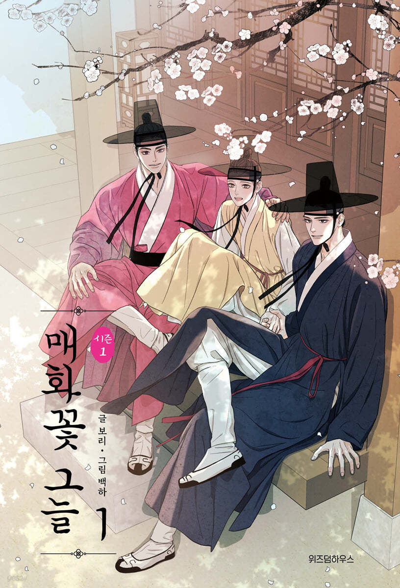 매화꽃그늘 시즌1 1