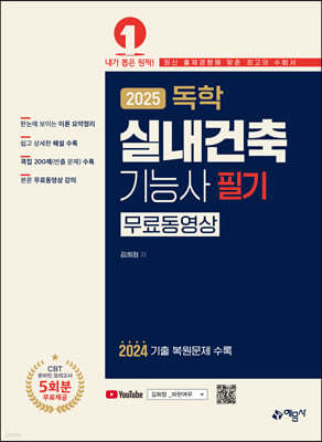 2025 독학 실내건축기능사 필기 (무료동영상)