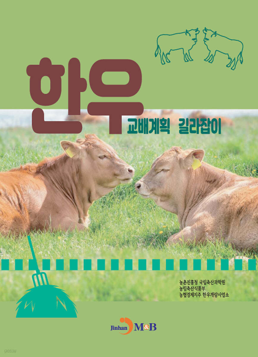 한우 교배계획 길라잡이