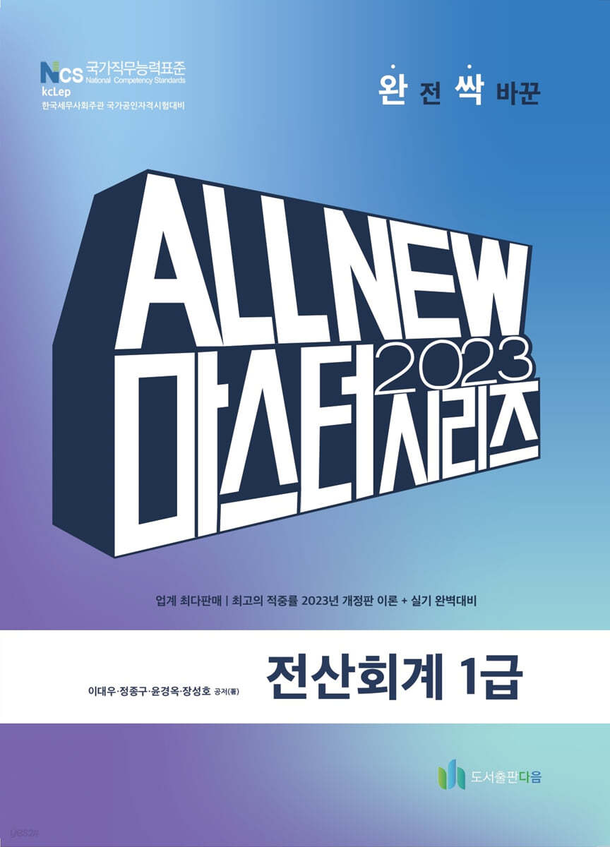 2023 ALL NEW MASTER 전산회계 1급