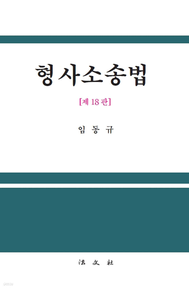 형사소송법