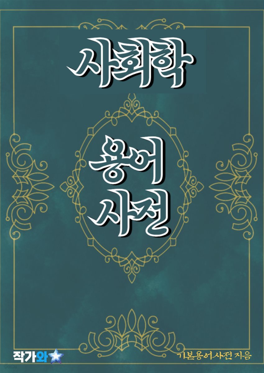 사회학 용어 사전