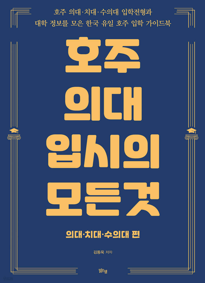 호주 의대 입시의 모든 것 : 의대·치대·수의대 편