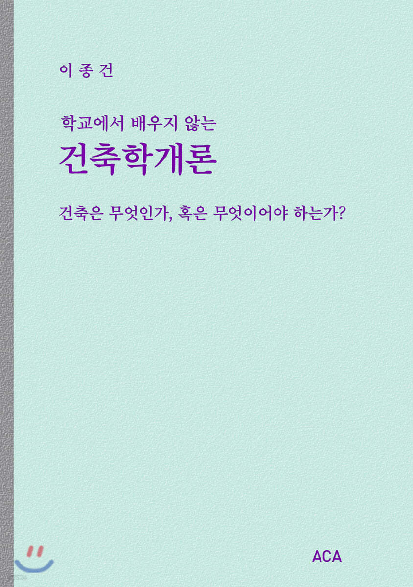 학교에서 배우지 않는 건축학개론