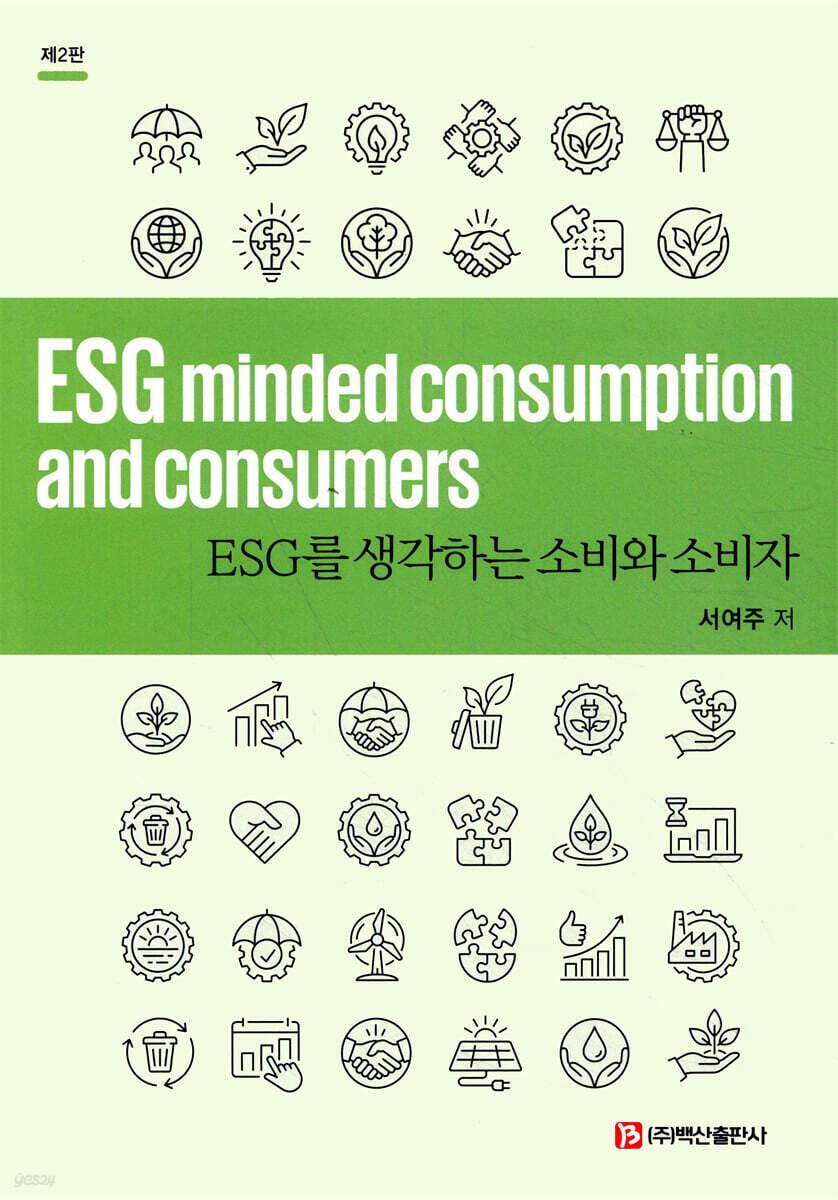 ESG를 생각하는 소비와 소비자