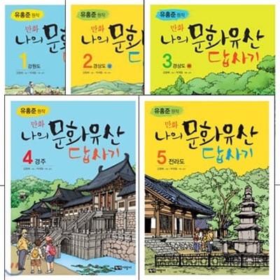 만화 나의 문화유산 답사기 시리즈 세트 전5권.1 강원도,2 경상도 상,3 경상도 하,4 경주,5 전라도.지은이 유흥준 외.출판사 녹색 지팡이.