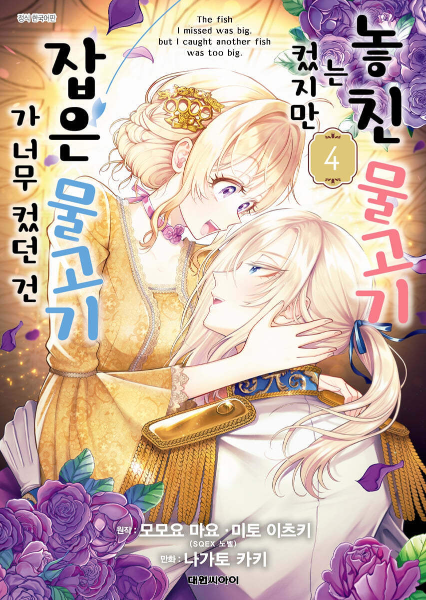 놓친 물고기는 컸지만 잡은 물고기가 너무 컸던 건 4