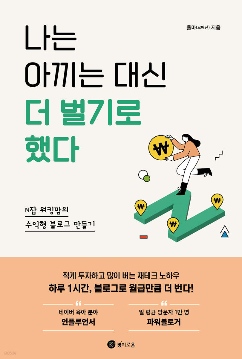 나는 아끼는 대신 더 벌기로 했다