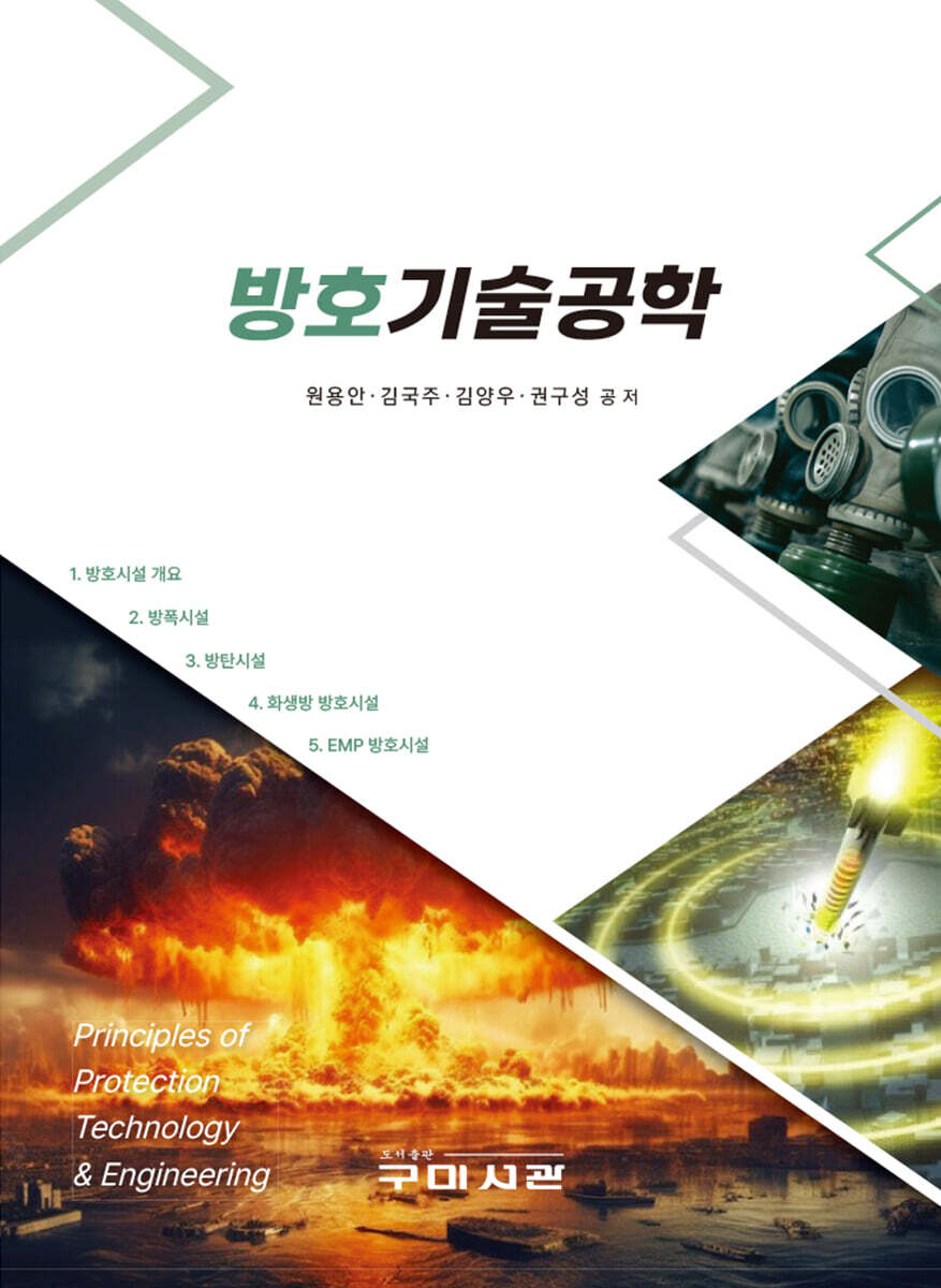 방호기술공학