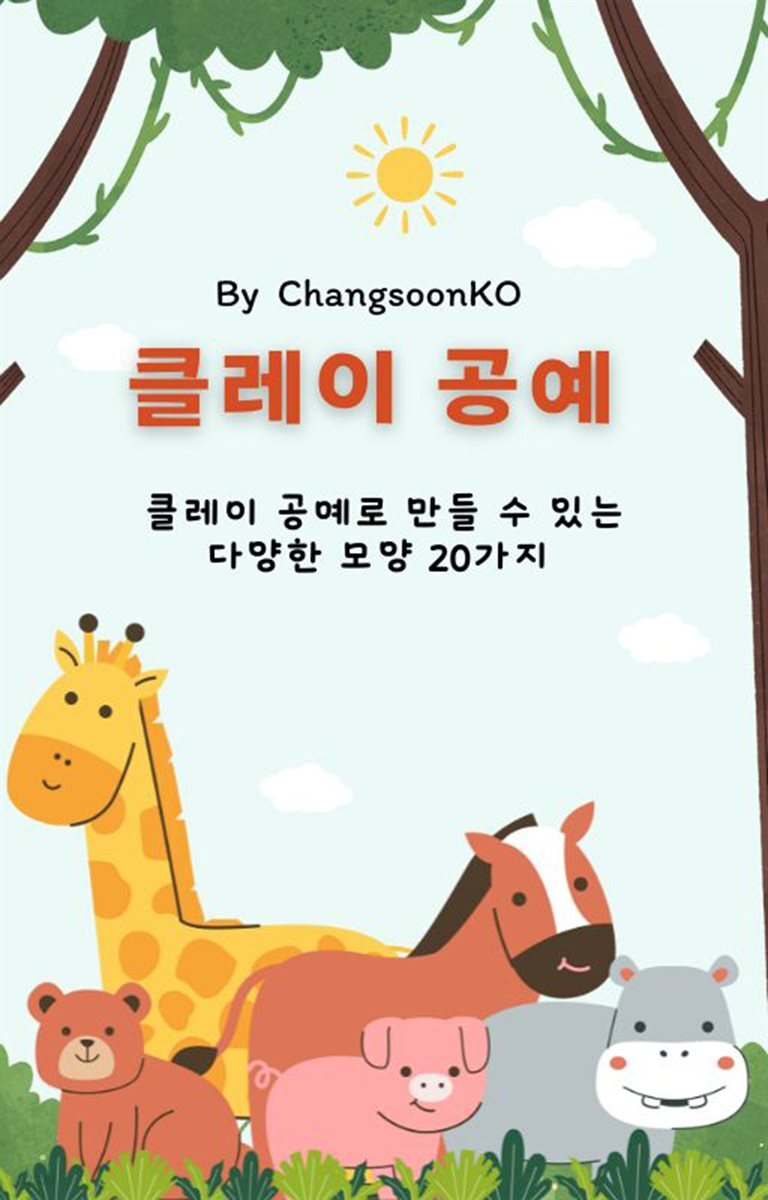 [전자책] 클레이 공예 - 예스24 [전자책]클레이 공예 - 예스24