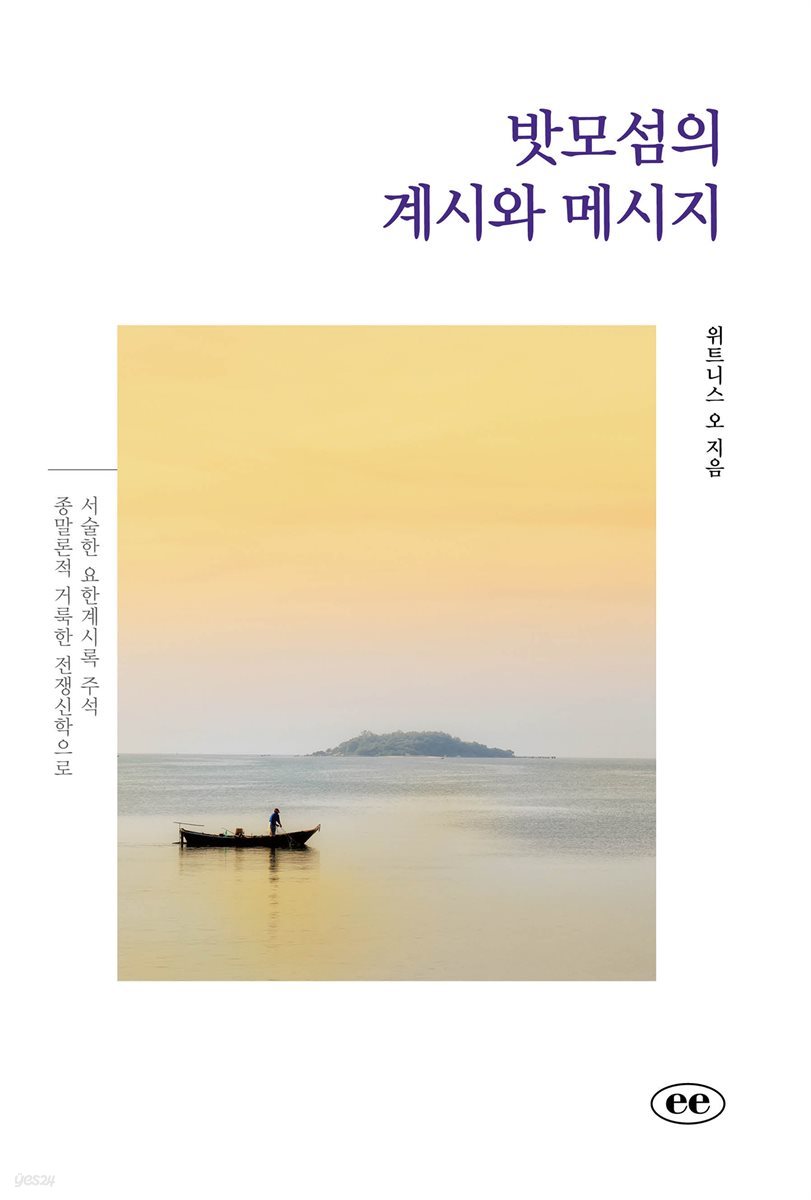 밧모섬의 계시와 메시지