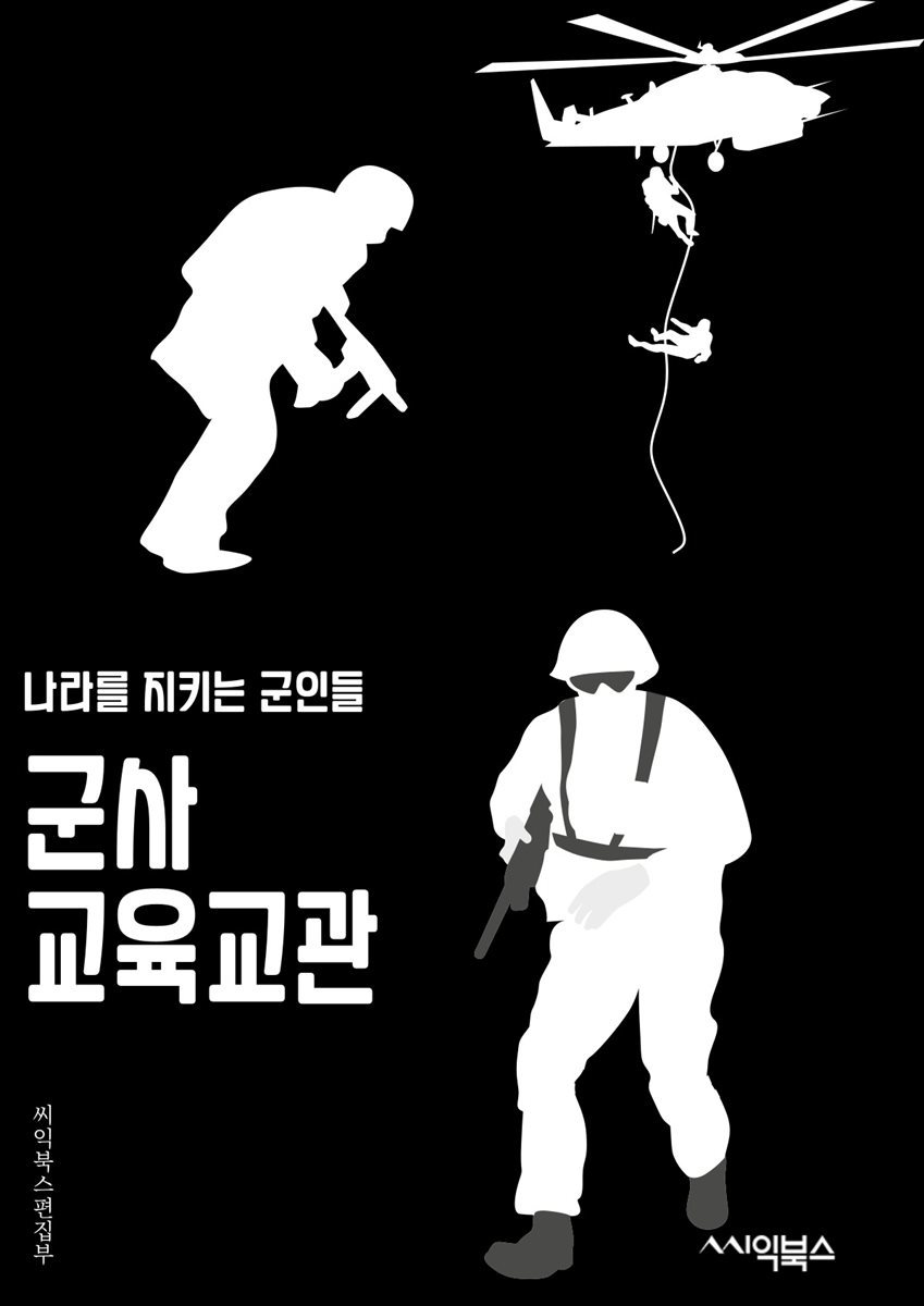 군사교육교관 - 훈련, 교육, 훈련과정, 교육과정, 교관, 군사훈련, 군사교육, 훈련방법, 교육방법, 군사훈련프로그램