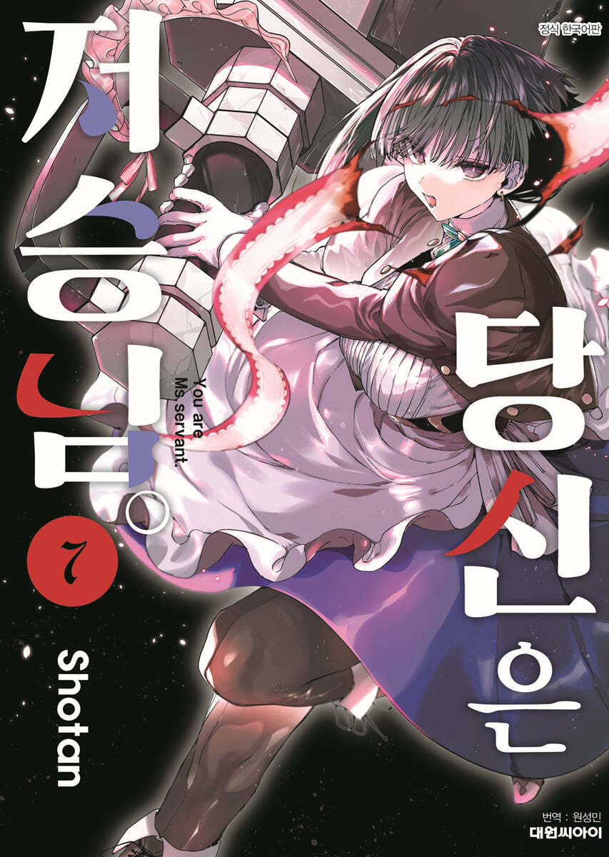 당신은 저승님. 7