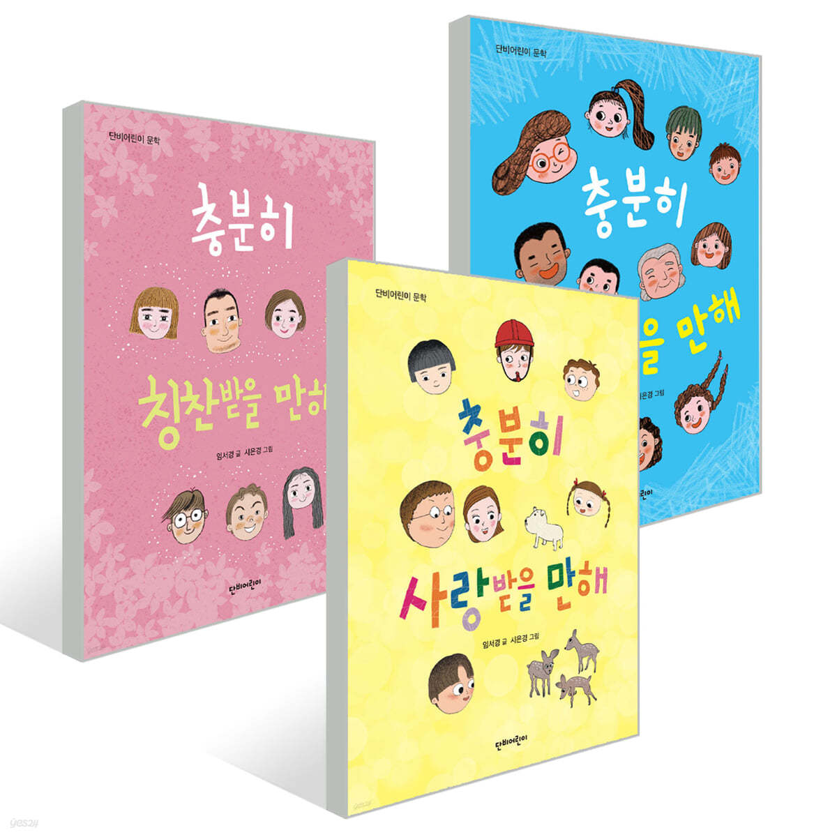 충분히 동화 시리즈 3권 세트