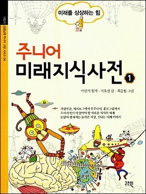 주니어 미래 지식 사전 1