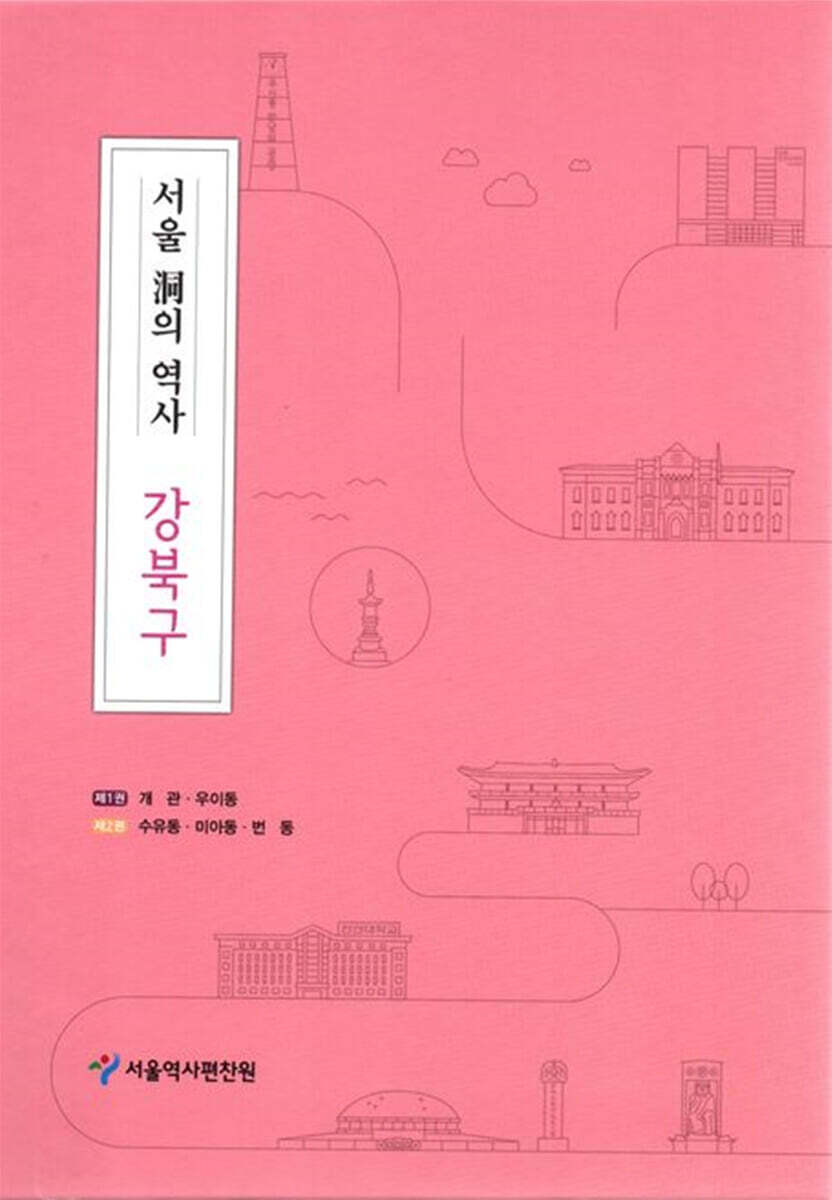 [서울책방]서울 동의 역사 강북구 세트