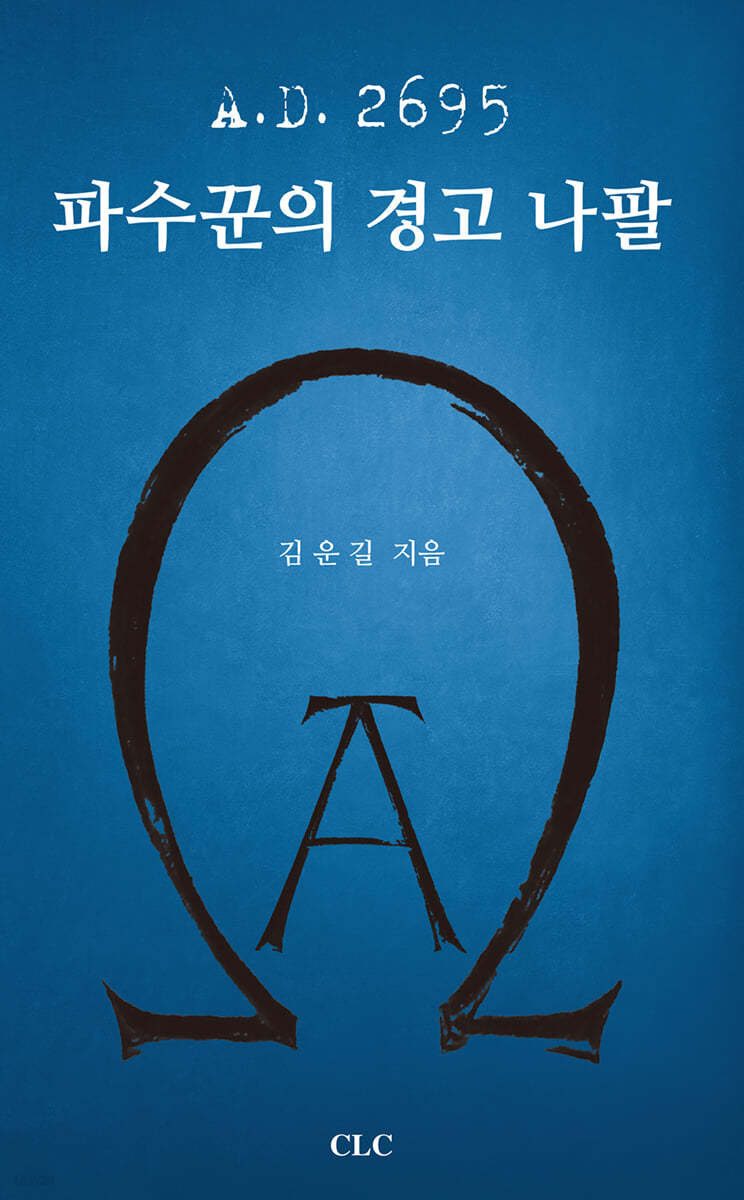 A.D. 2695 파수꾼의 경고 나팔