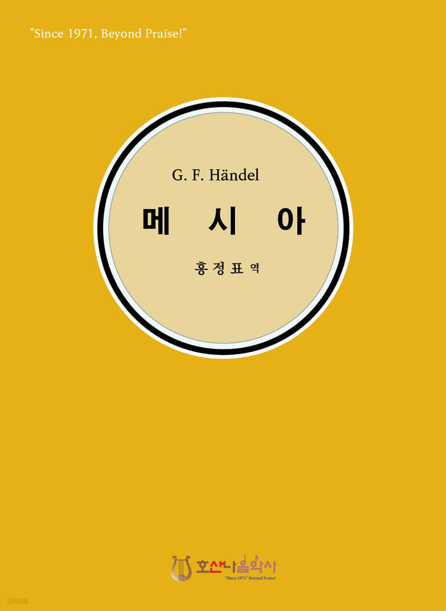 G. F. Handel 메시아 (한글)