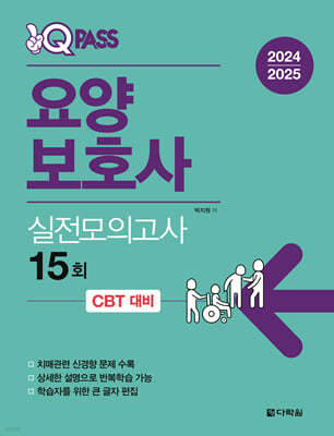 2024/2025 원큐패스 요양보호사 실전모의고사 15회 