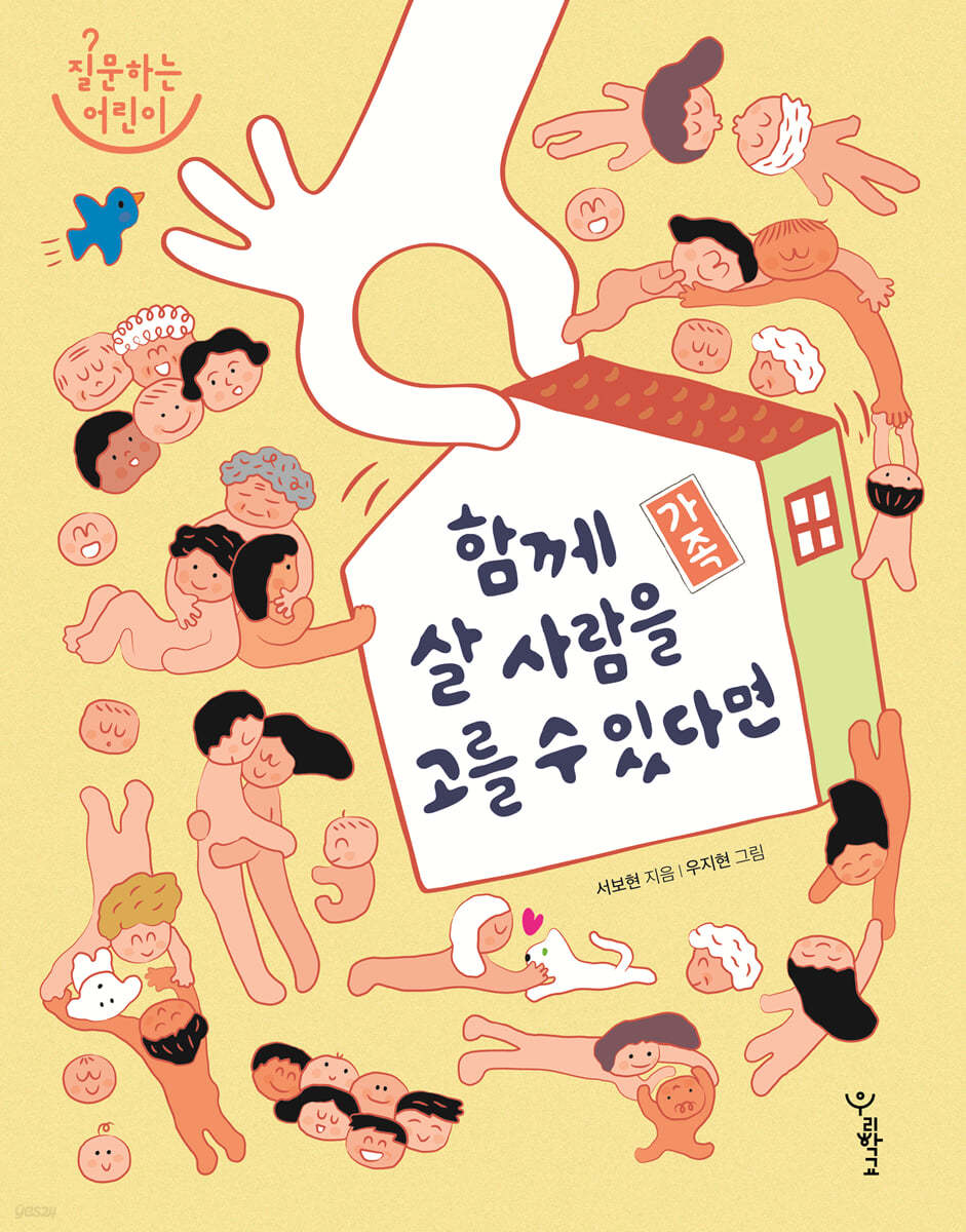 가족 : 함께 살 사람을 고를 수 있다면 