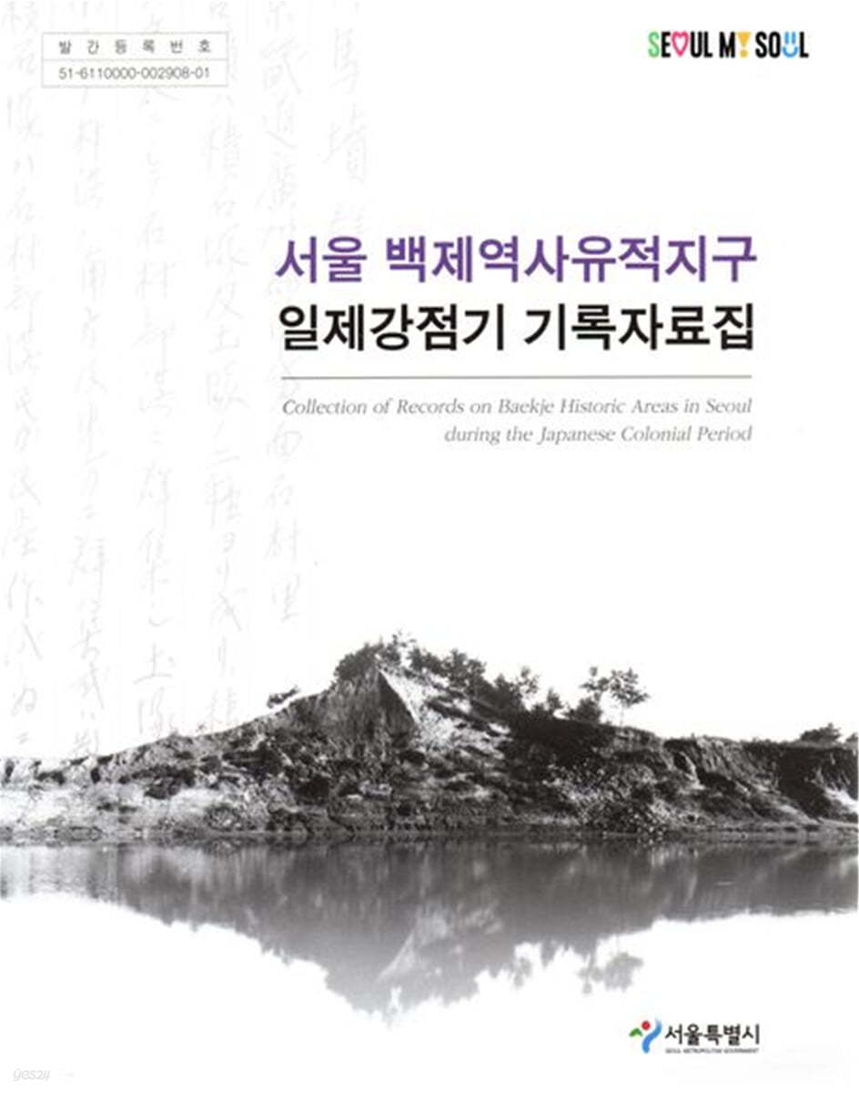 서울 백제역사유적지구 일제강점기 기록자료집