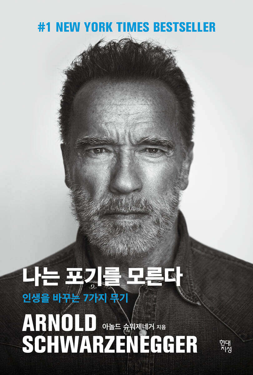 나는 포기를 모른다…