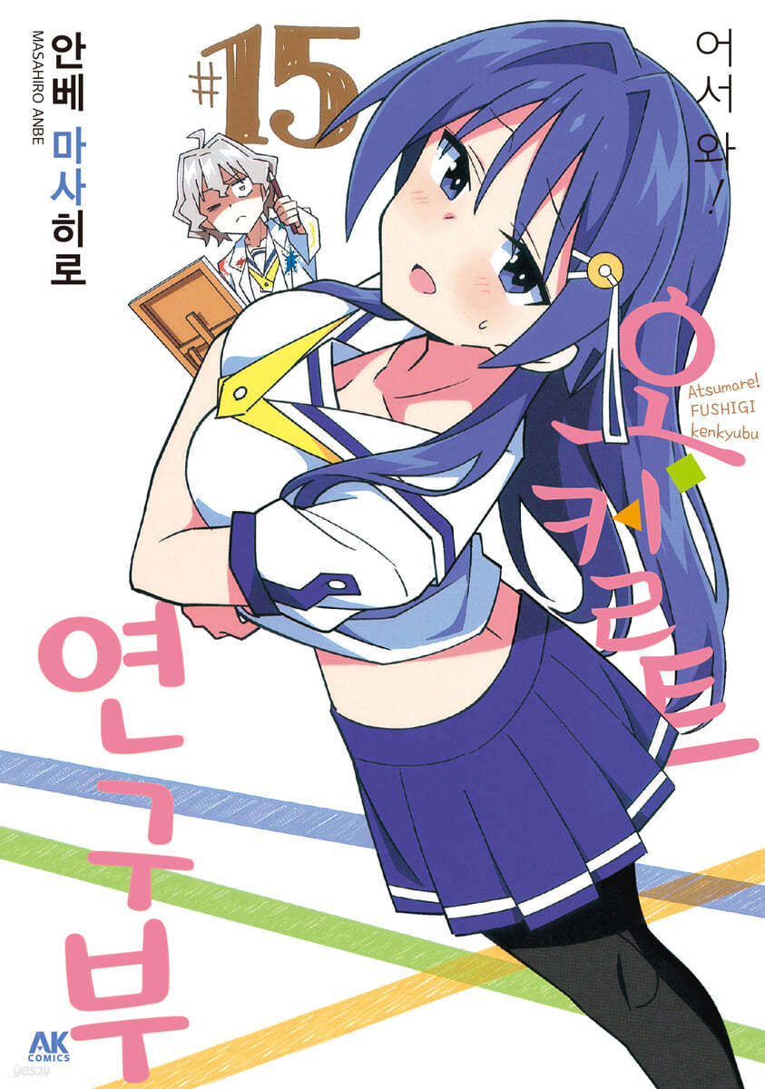 어서 와! 오컬트 연구부 15
