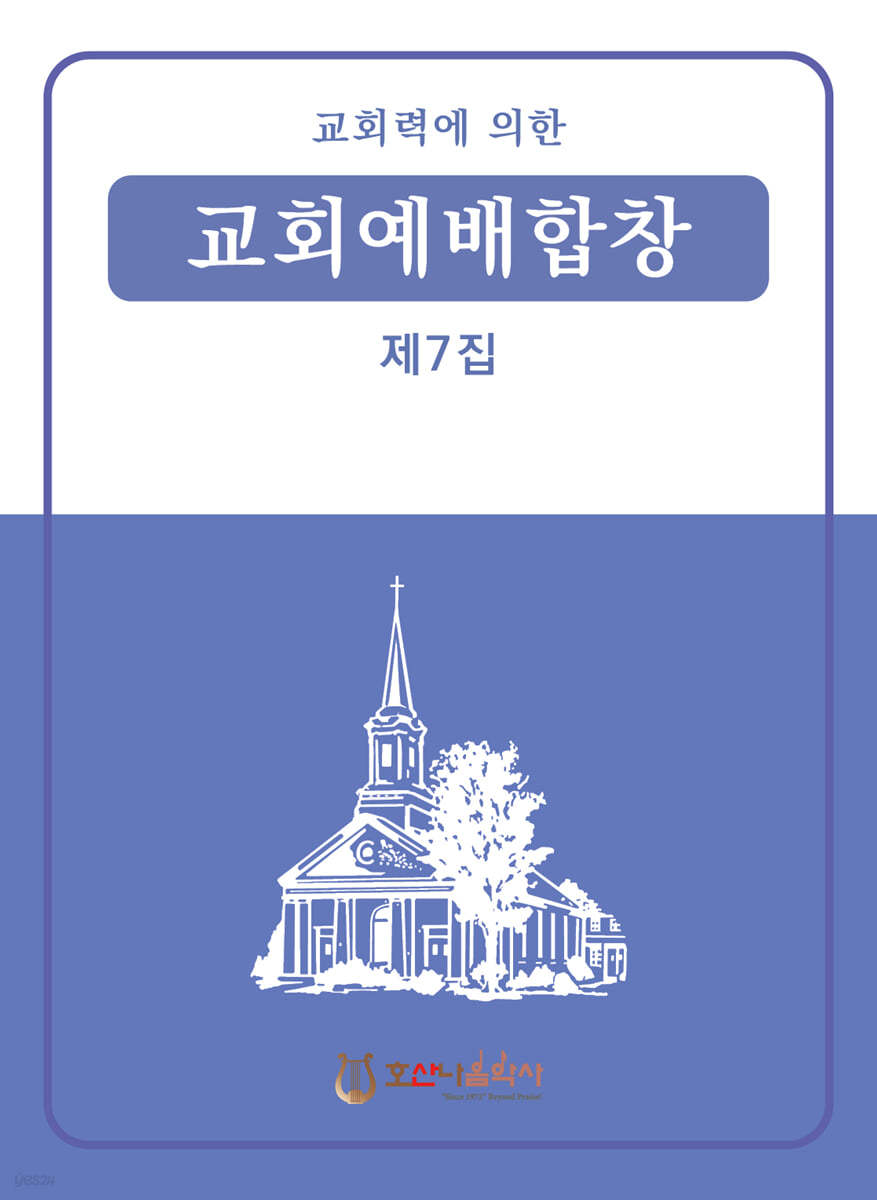 교회예배합창 7집