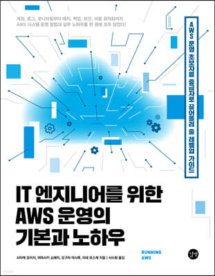 IT 엔지니어를 위한 AWS 운영의 기본과 노하우