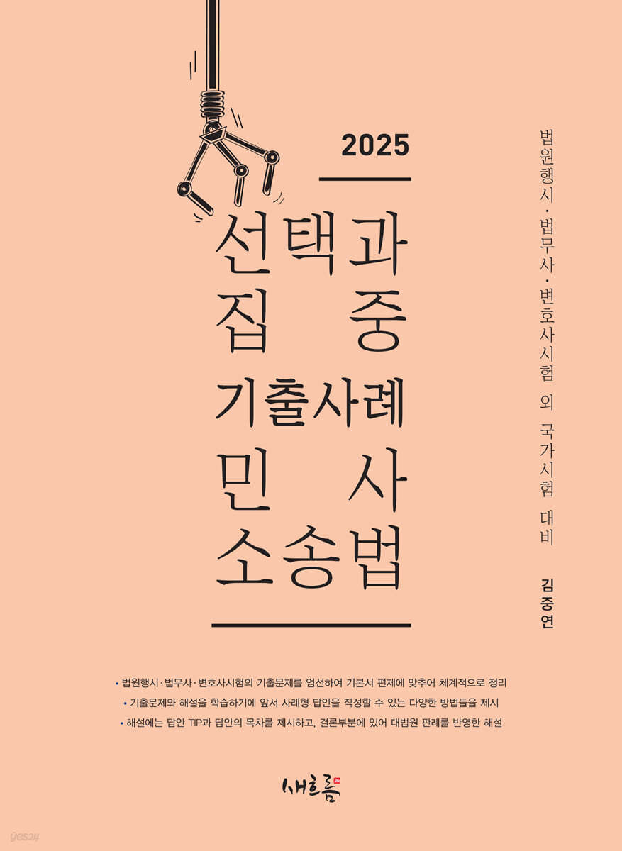 2025 선택과 집중 기출사례 민사소송법(2판)