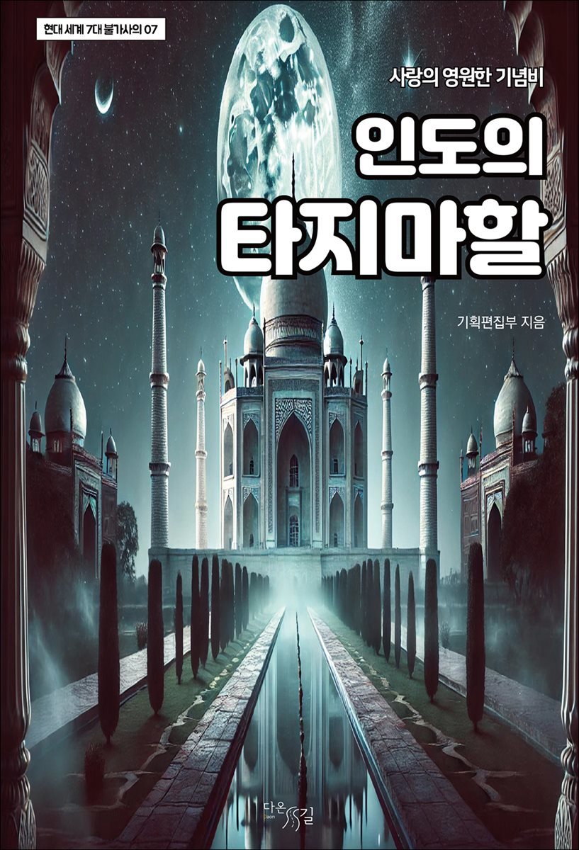 인도의 타지마할