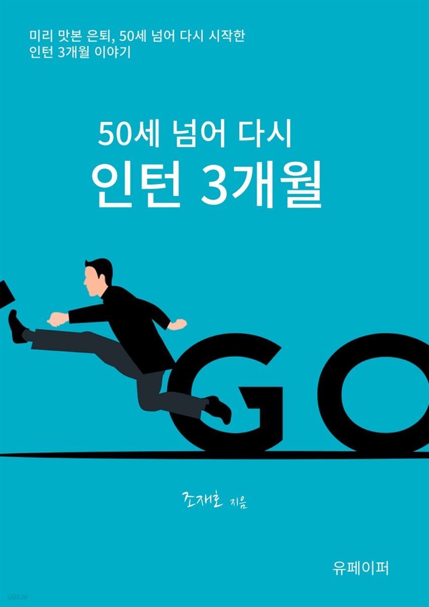 50세 넘어 다시 인턴 3개월