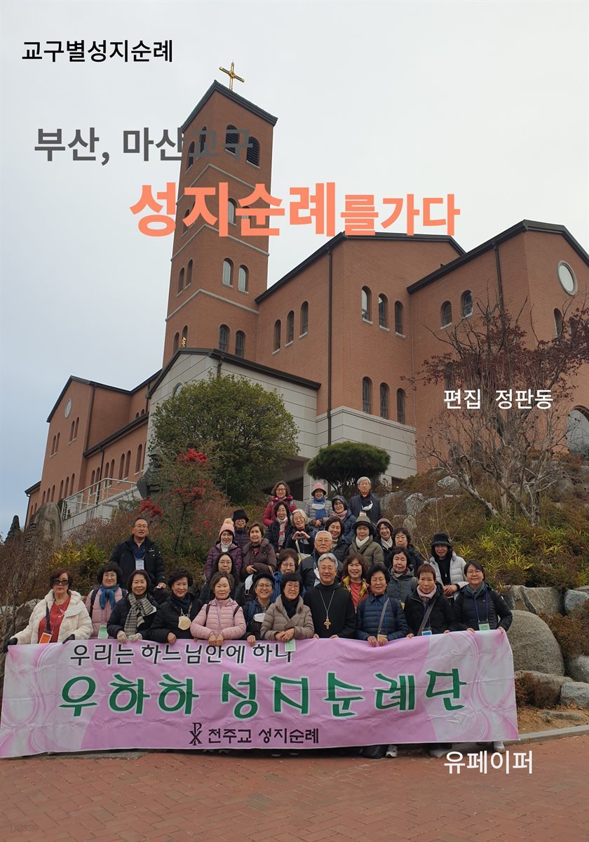 부산, 마산교구 성지순례를 가다