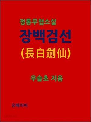 정통무협소설 장백검선(長白劍仙)