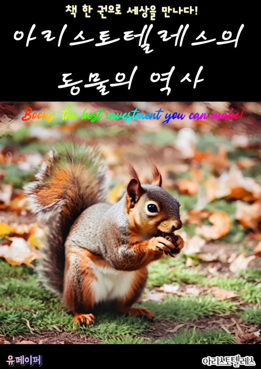 아리스토텔레스의 동물의 역사