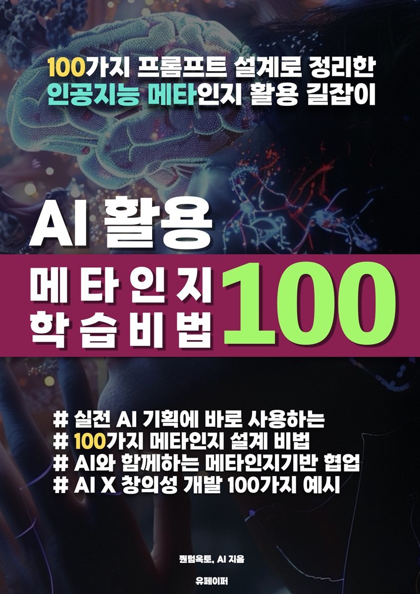 AI 활용 메타인지 학습 비법 100