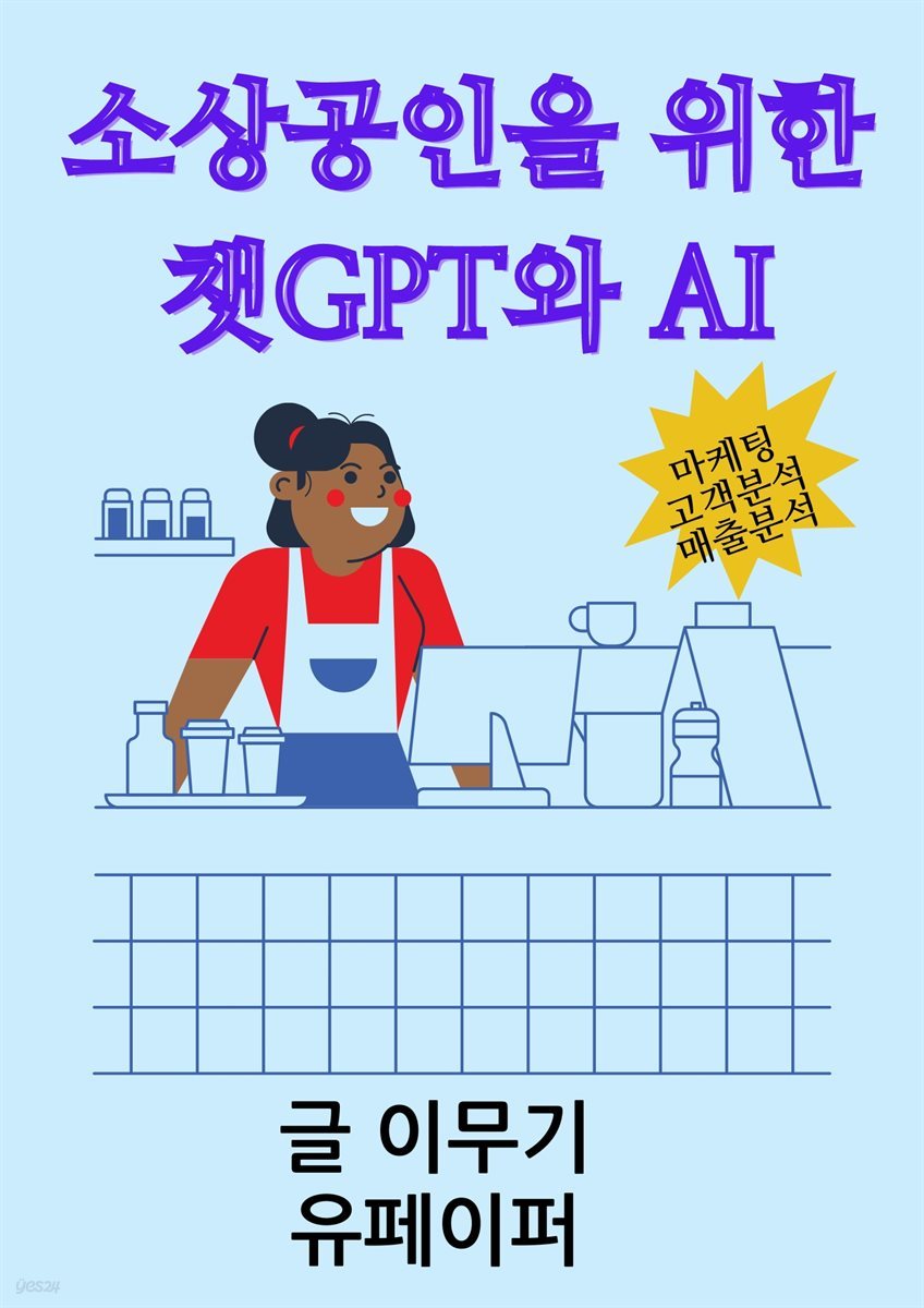 소상공인을 위한 챗GPT와 AI