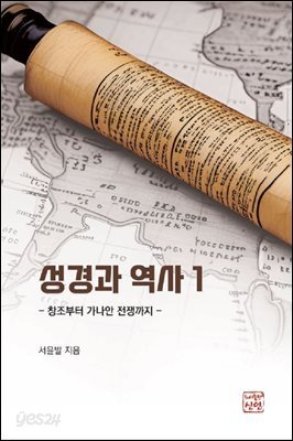 성경과 역사 1