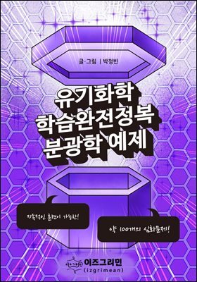 유기화학 학습완전정복 분광학 예제