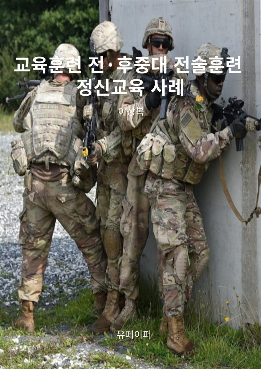 교육훈련 전·후 중대 전술훈련 정신교육 사례