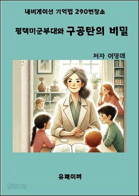 평택미군부대와 구공탄의 비밀