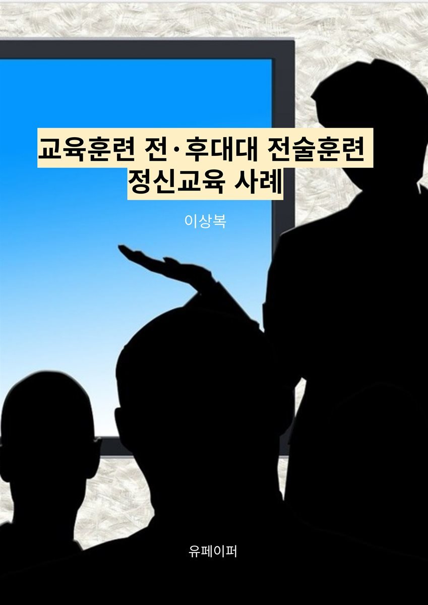 교육훈련 전&#183;후  대대 전술훈련 정신교육 사례