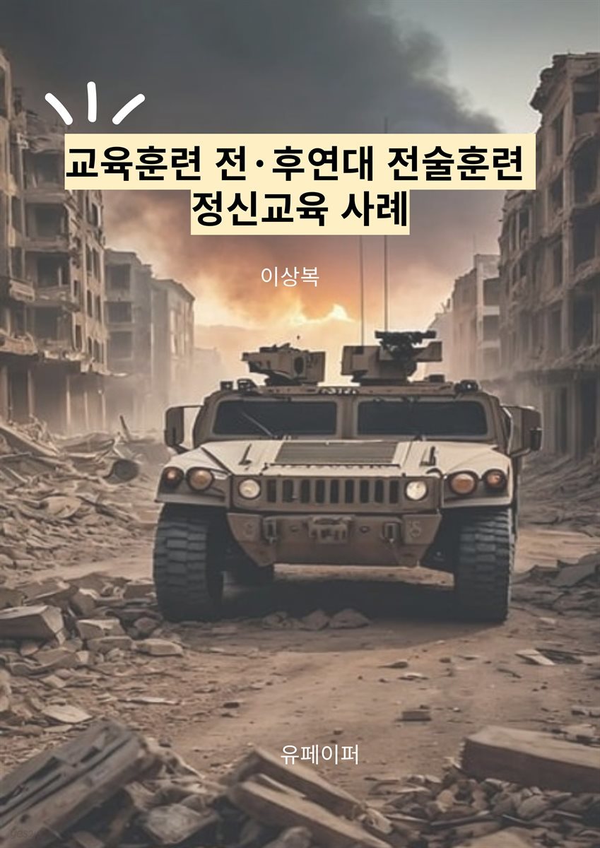 교육훈련 전&#183;후  연대 전술훈련 정신교육 사례