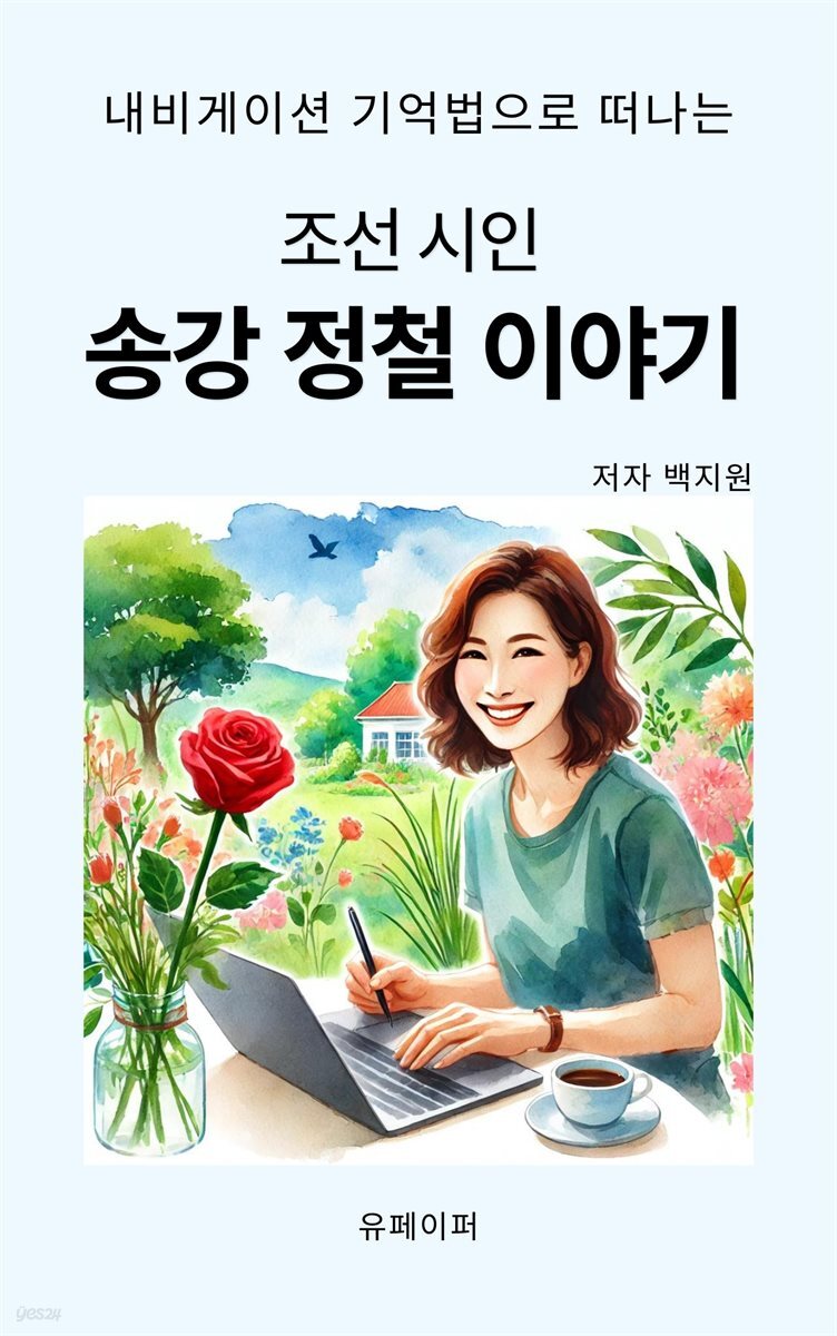 조선의 시인  송강 정철 이야기