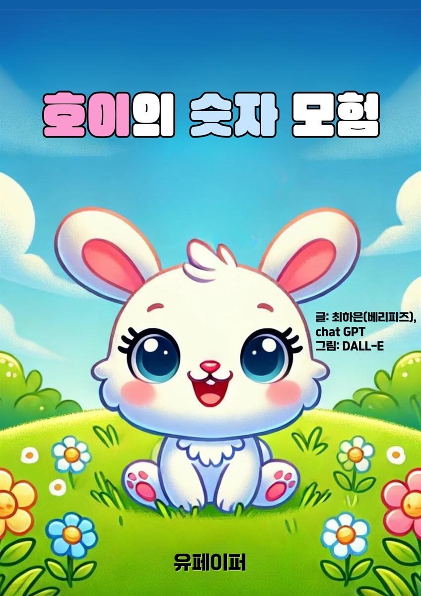 호이의 숫자 모험